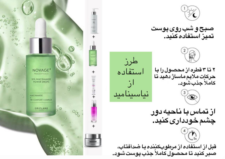 سرم نیاسینامید ۱۰ ٪ نوویج پلاس اوریفلیم